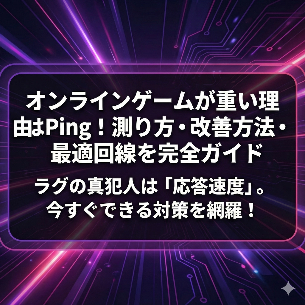 オンラインゲームが重い原因はPing！測り方・改善方法・NURO光 Oneまで完全ガイド