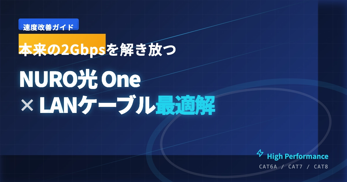 本来の2Gbpsを解き放つ NURO光 One × LANケーブル最適解