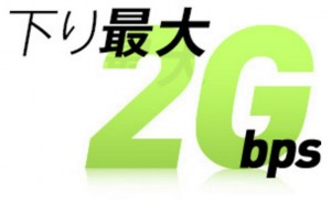 NURO光は最大2Gbps回線