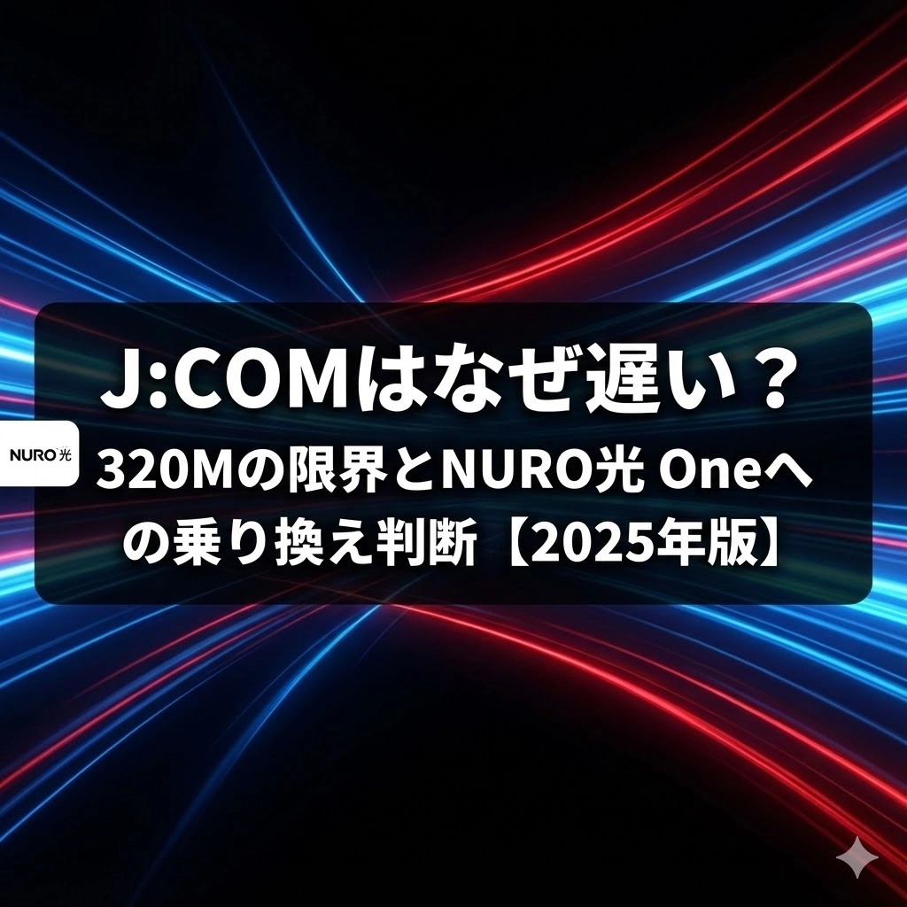 J:COMが遅い理由を専門的に解説｜上り10Mbpsの構造的欠点とNURO光 Oneとの決定的差