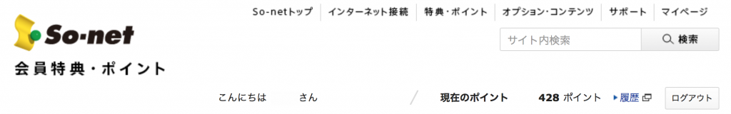 全く使っていなかったSo-netポイント