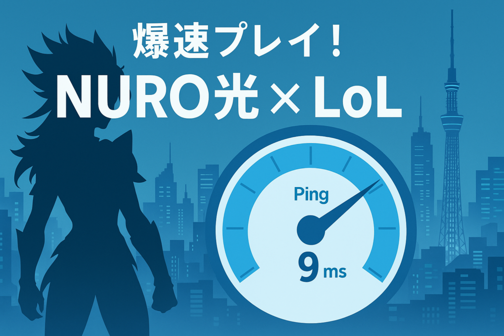 【2025年最新版】League of Legendsを快適にプレイするには？NURO光と日本サーバーの圧倒的な相性とは