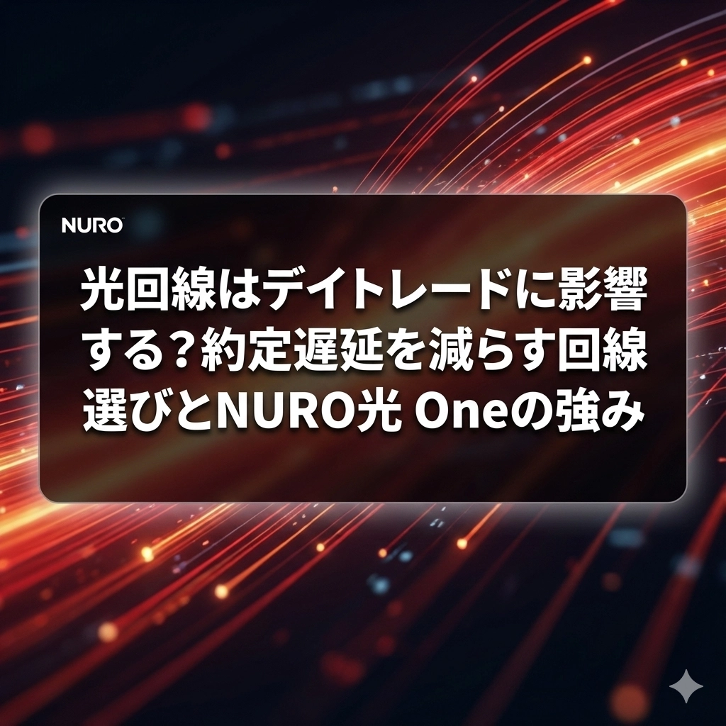 光回線はデイトレードに影響する？約定遅延を減らす回線選びとNURO光 Oneの強み