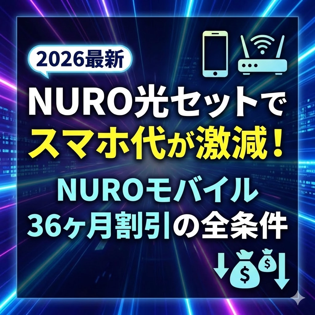 [2026最新] NURO光セットでスマホ代が激減！NUROモバイル36ヶ月割引の全条件