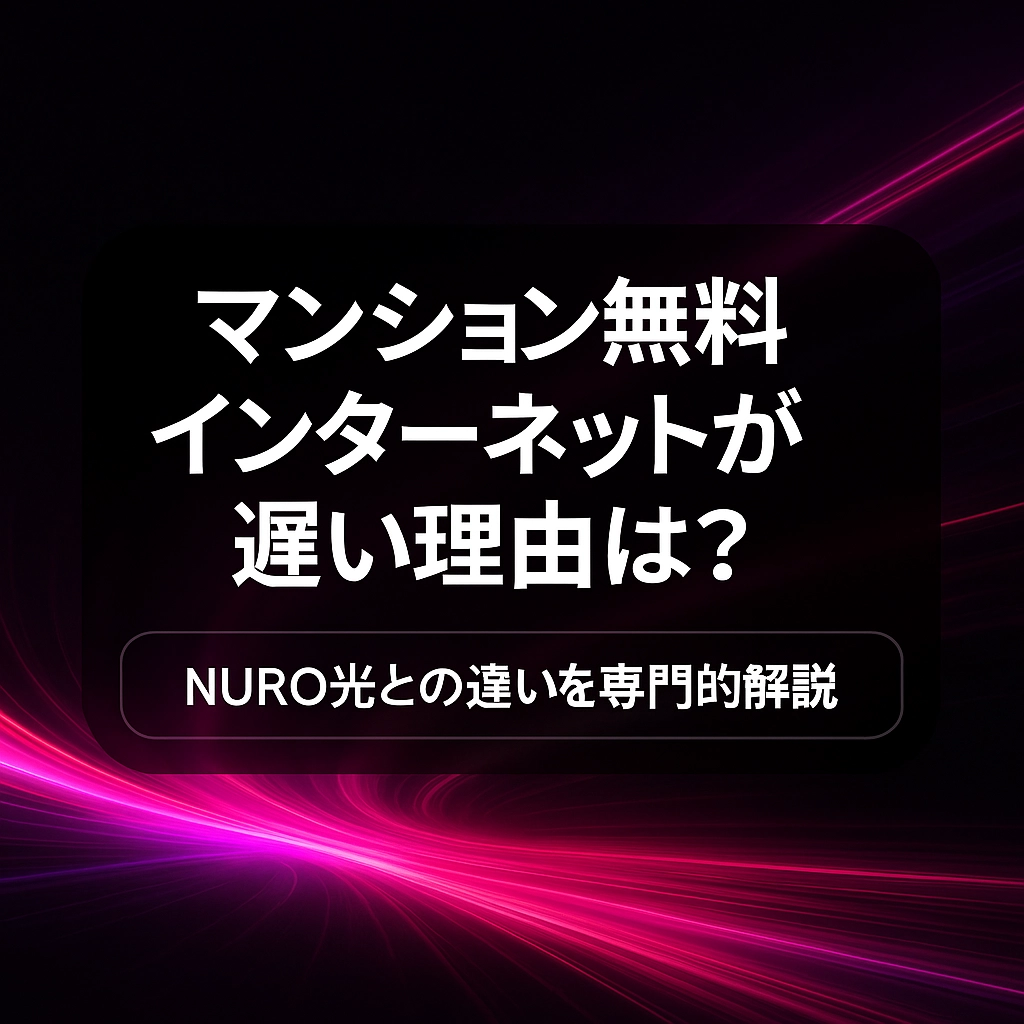 マンション無料インターネットが遅い理由は？NURO光との違いを専門的に解説