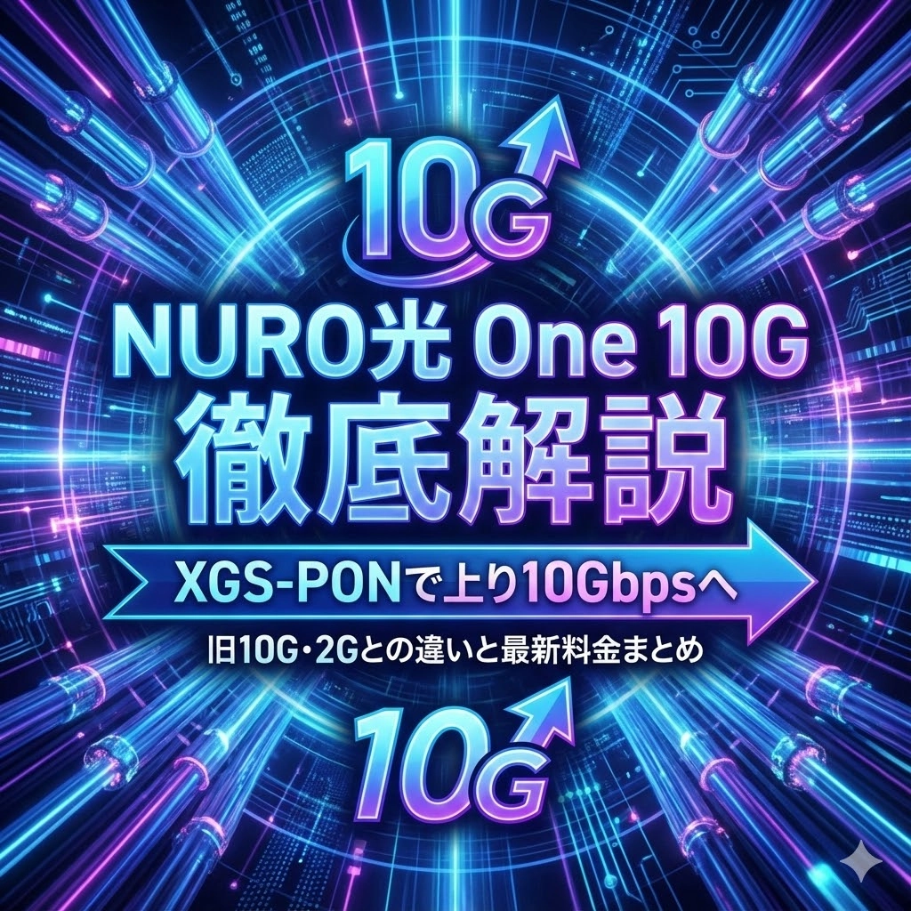 NURO光 One 10G徹底解説｜XGS-PONで上り10Gbpsへ。旧10G・2Gとの違いと最新料金まとめ