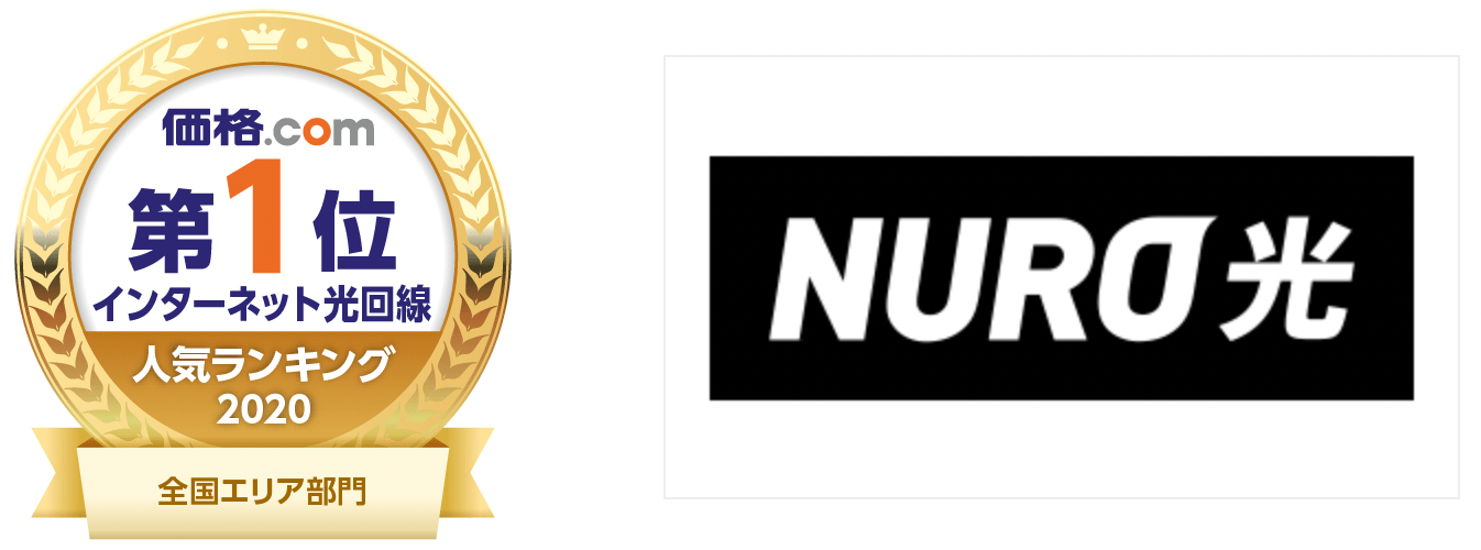 NURO光は4年連続で1位受賞