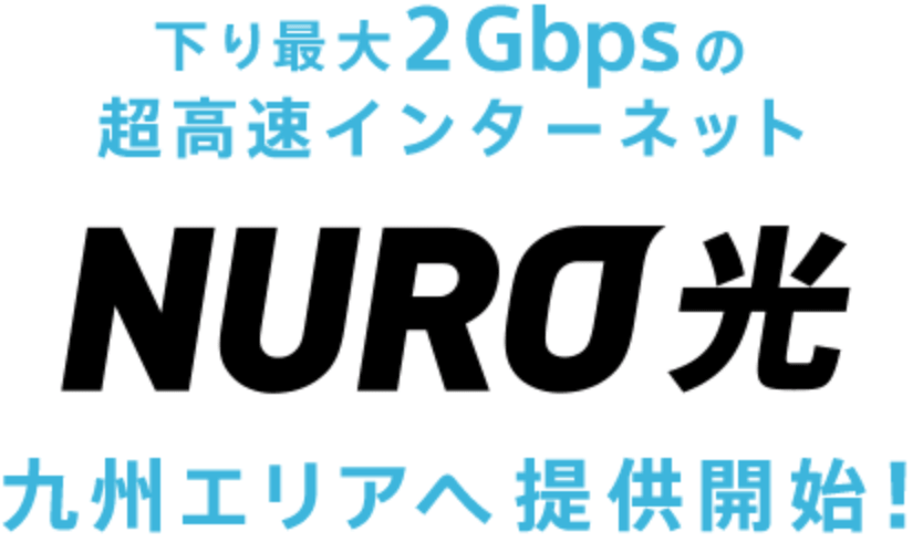 NURO光 九州エリアへ提供開始