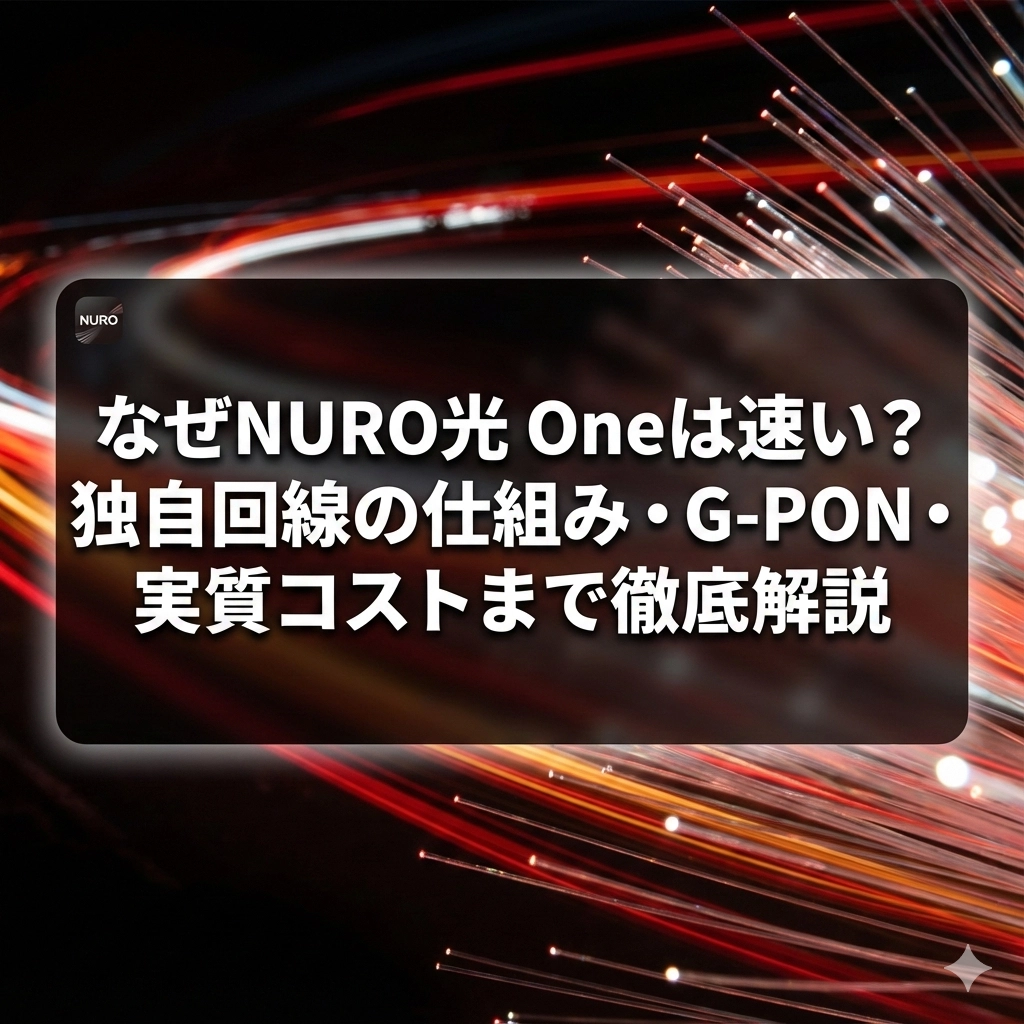 なぜNURO光 Oneは速い？独自回線の仕組み・G-PON・実質コストまで徹底解説