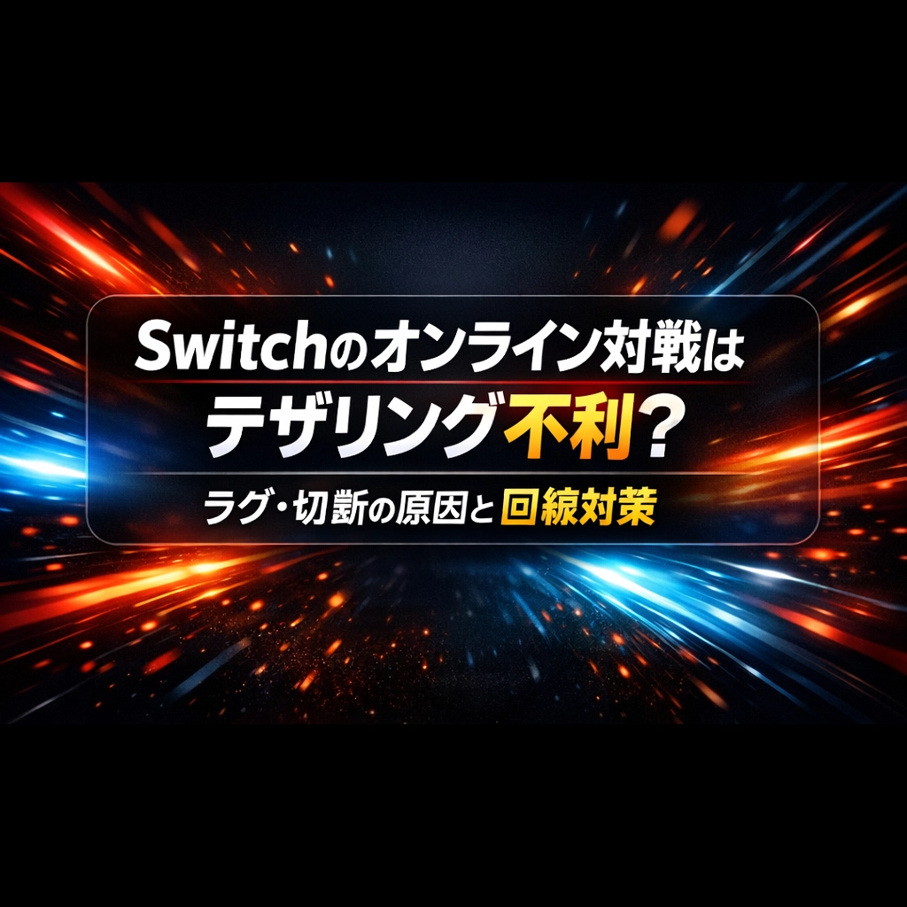 Switchのオンライン対戦はスマホテザリングだと不利？ ラグ・切断が増える理由と、快適に遊ぶ回線の選び方