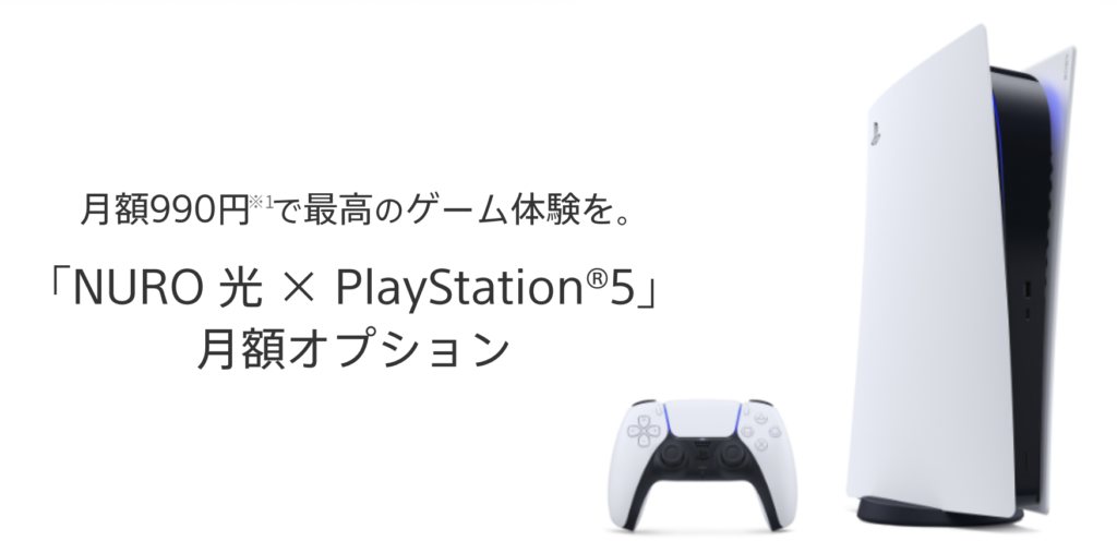 月額990円でPS5を体験 NURO光月額オプション