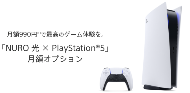 台数限定 今ならPS5が確実に手に入る NURO 光 x PS5オプション