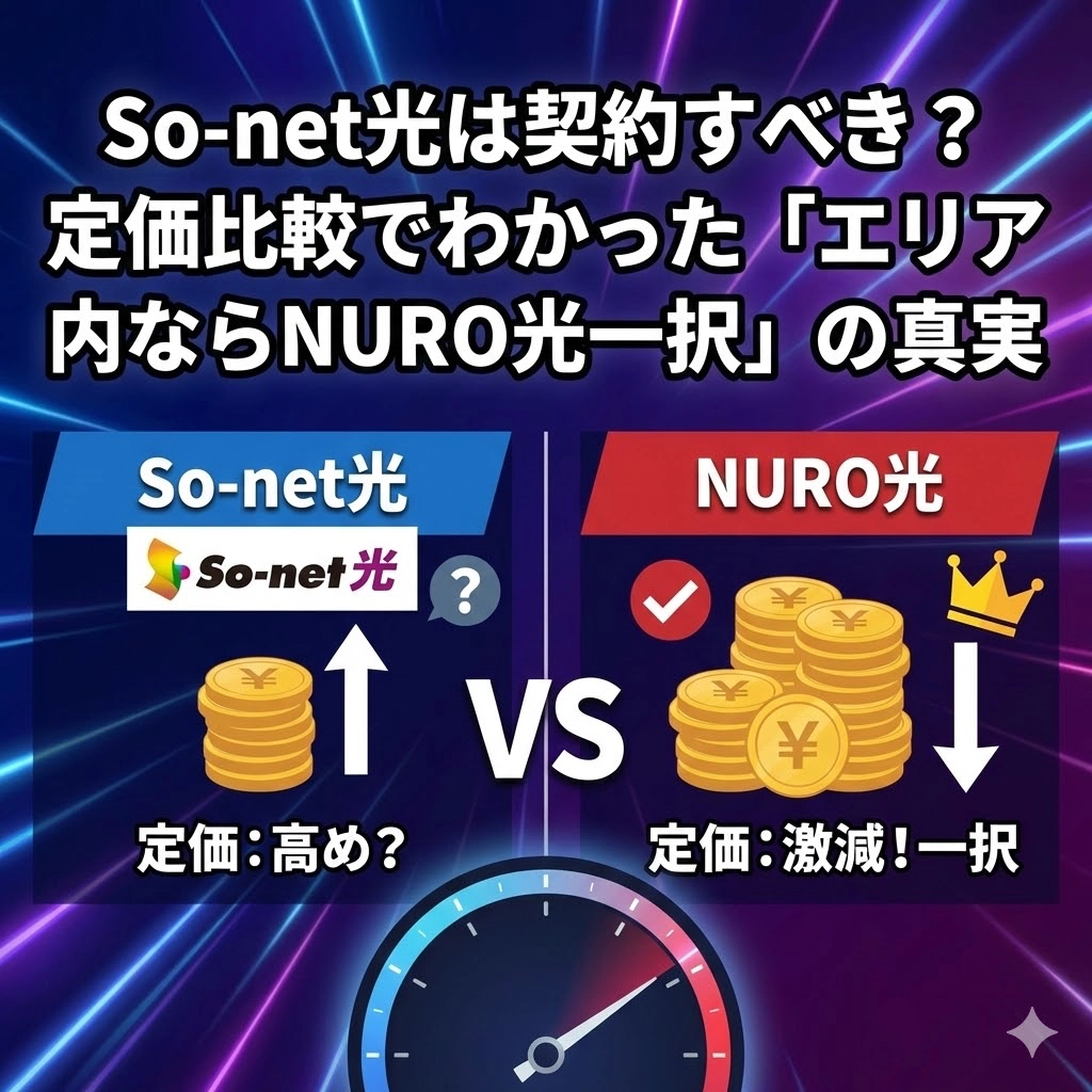 So-net光は契約すべき？ 定価比較でわかった「エリア内ならNURO光一択」の真実