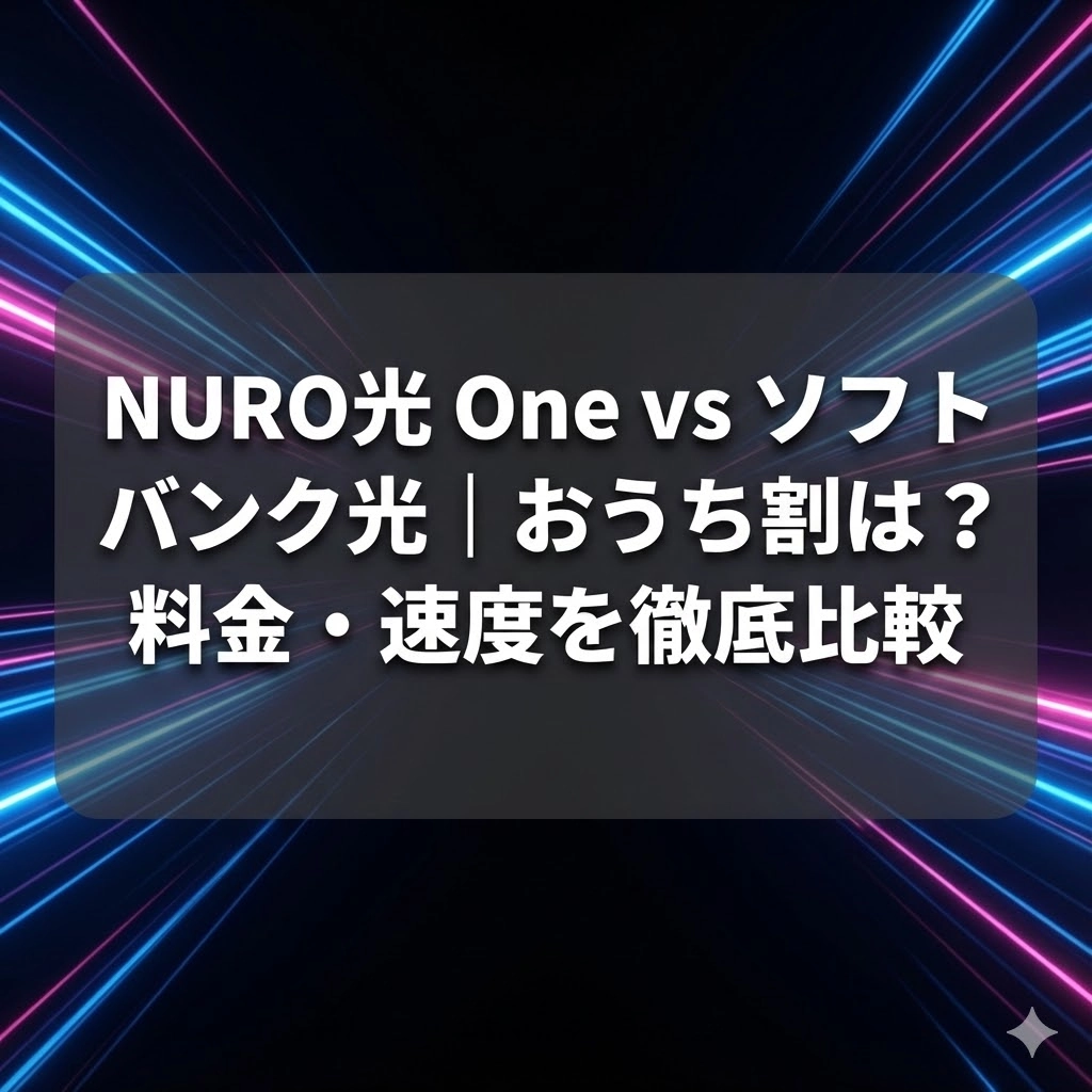 NURO光 One vs ソフトバンク光｜おうち割は？料金・速度を徹底比較