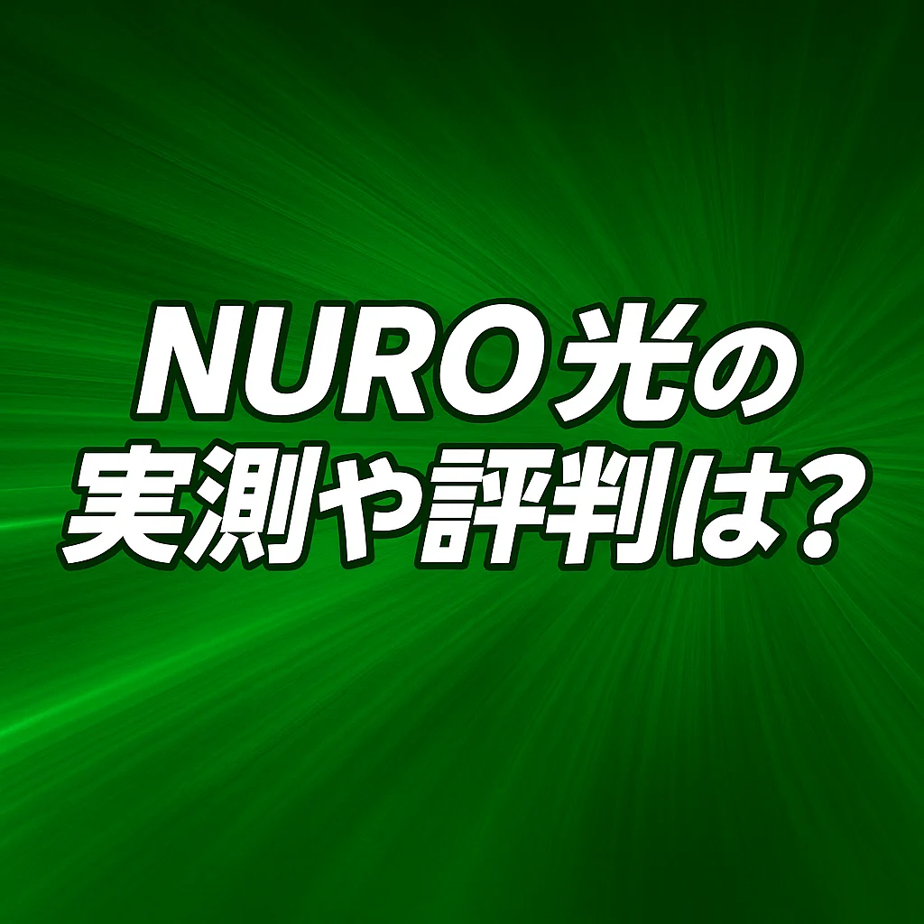 NUROでんきは本当にお得？NURO光の月額501円割引の仕組み・メリットを完全解説 - 実際の速度は800M以上！ NURO光の実測や評判は？