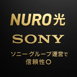 NURO光とSONYのロゴイメージ|ソニーグループ運営で信頼性◎