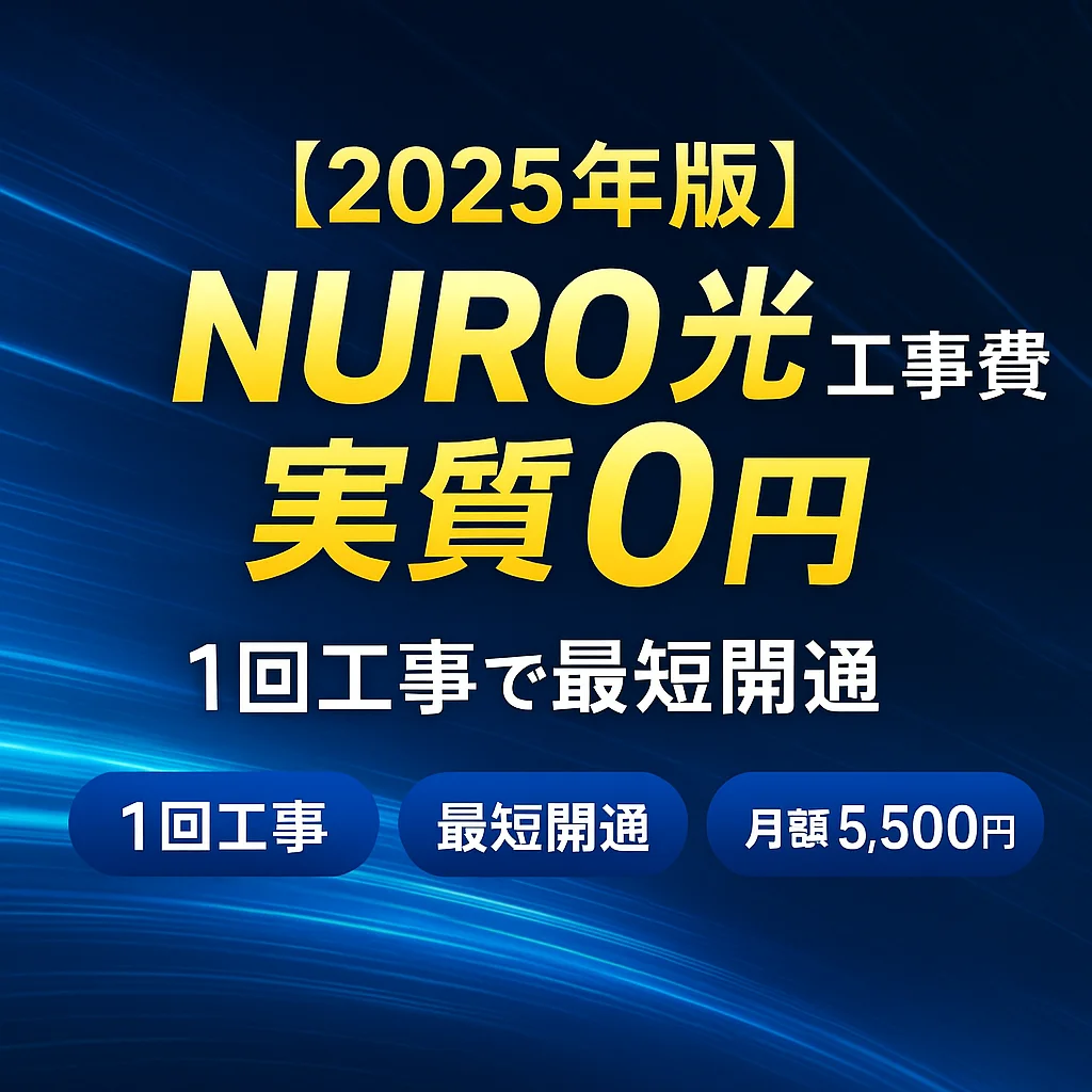 【2025年版】NURO光の工事費は実質無料！1回工事で最短開通・料金や注意点を徹底解説