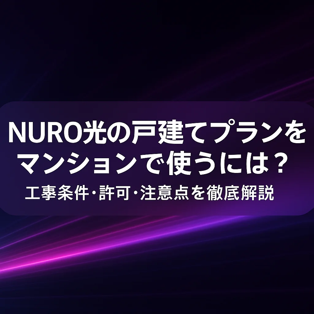 NURO光の戸建てプランをマンションで使うには？工事条件・許可・注意点を徹底解説