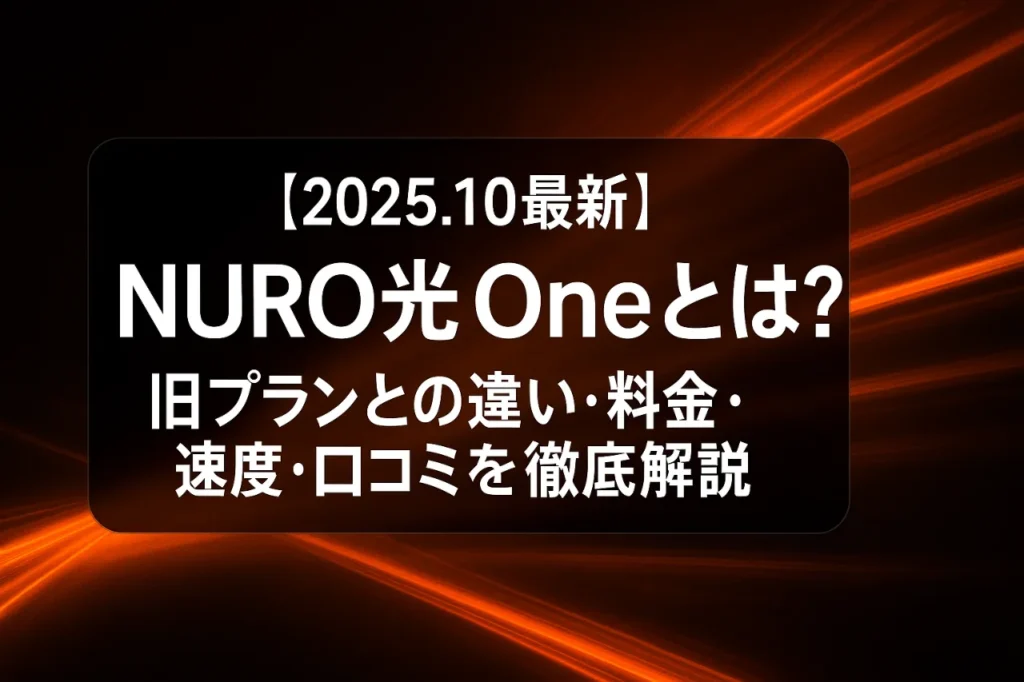 【2025.10最新】NURO光 Oneとは？旧プランとの違い・料金・速度・口コミを徹底解説