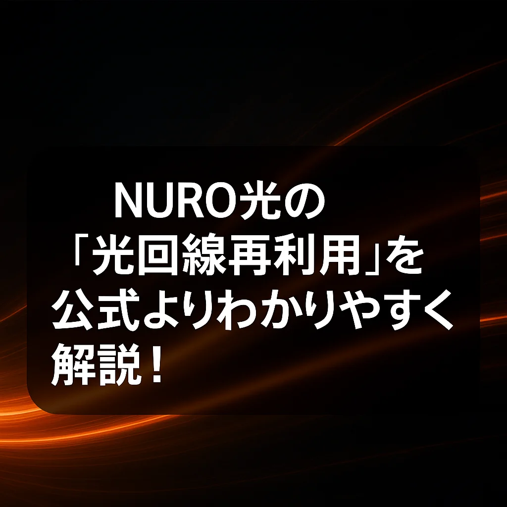 【2025年版】NURO光の「光回線再利用」を公式よりわかりやすく解説！工事不要の乗り換え方法まとめ
