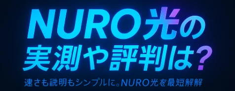 実際の速度は800M以上！ NURO光の実測や評判は？