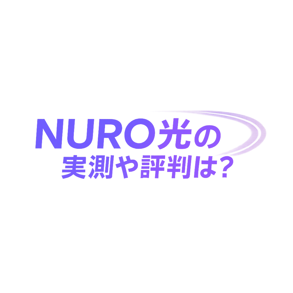 実際の速度は800M以上! NURO光の実測や評判は?