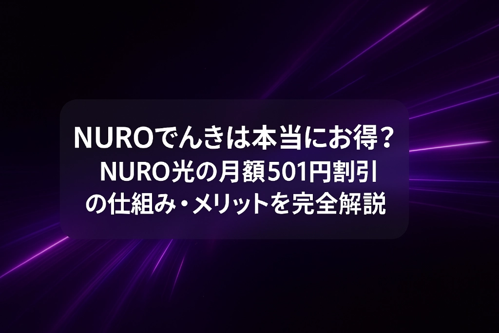 NUROでんきは本当にお得？NURO光の月額501円割引の仕組み・メリットを完全解説