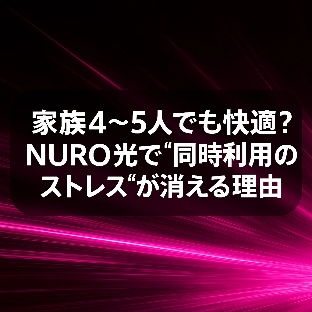 家族みんなで快適に！ NURO光のとっておき活用アイデア【完全ガイド】