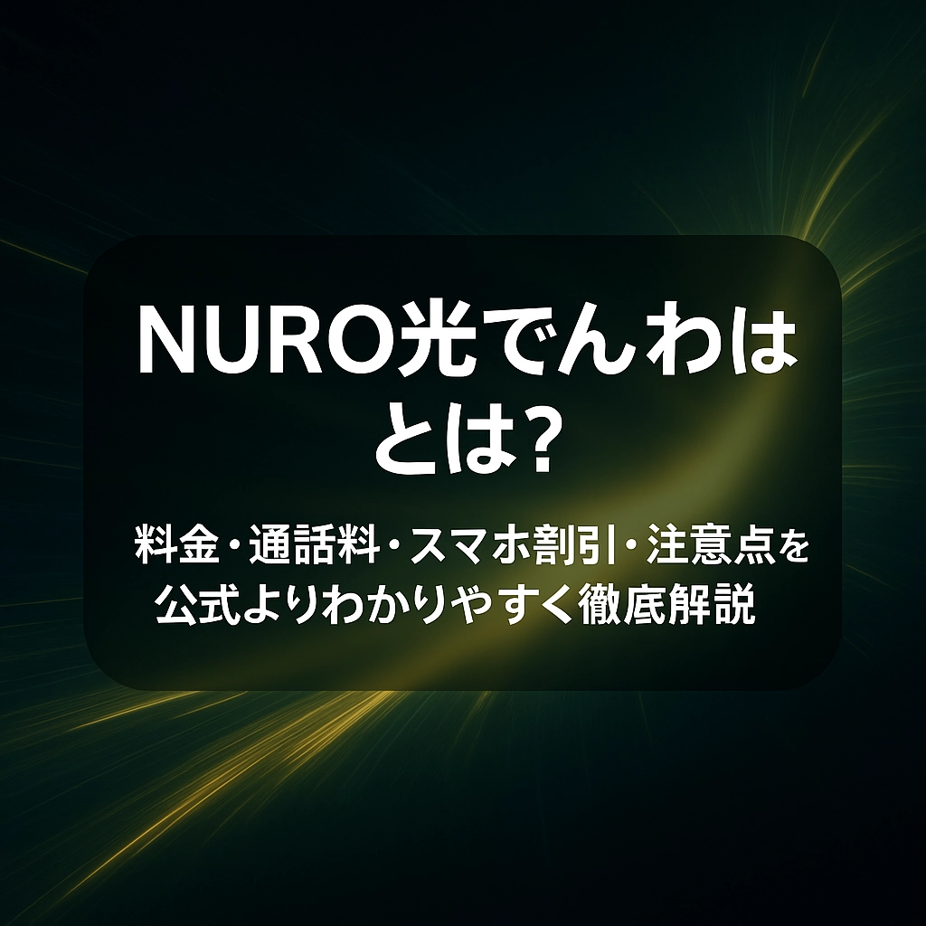 NURO光でんわとは？料金・通話料・スマホ割引・注意点を公式よりわかりやすく徹底解説