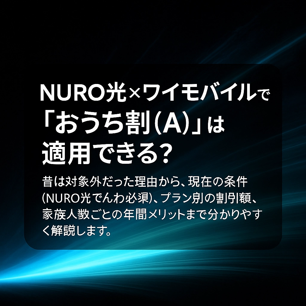 NURO光×ワイモバイルでおうち割（A）は本当に使える？条件・注意点・年間いくら安くなるか徹底解説
