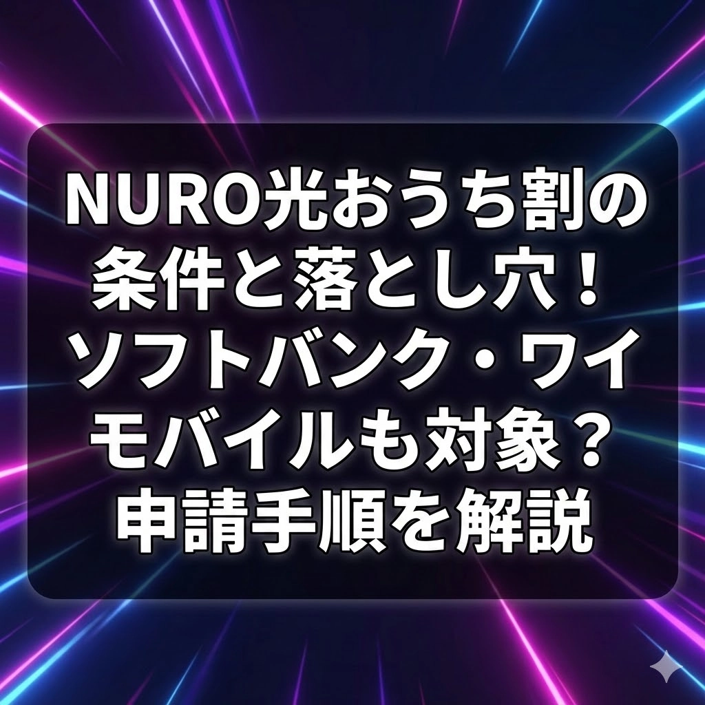 NURO光おうち割の条件と落とし穴！ソフトバンク・ワイモバイルも対象？申請手順を解説