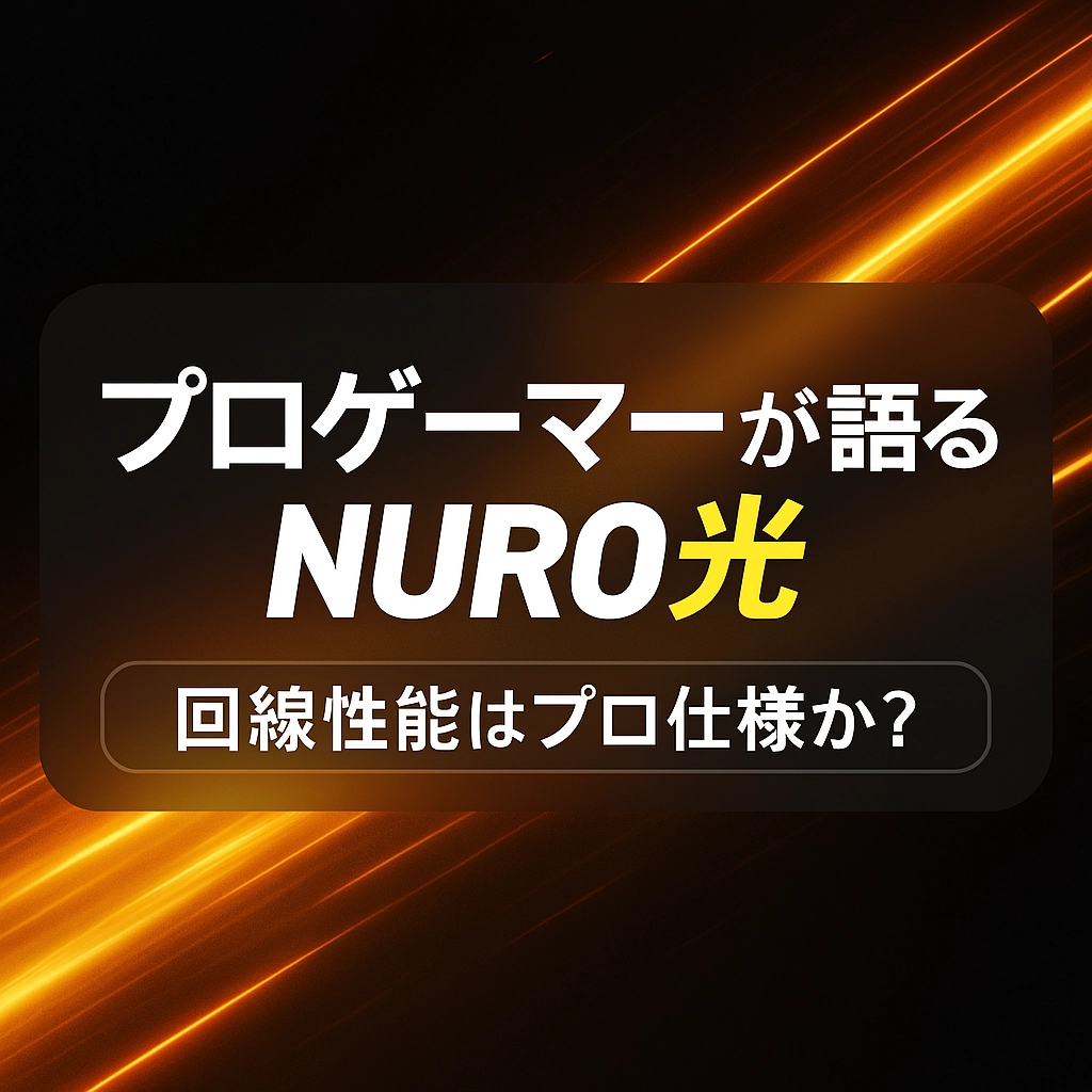 【プロゲーマーも選ぶ】NURO光はなぜ速い？Ping安定・ラグなしで“勝てる回線”になる理由