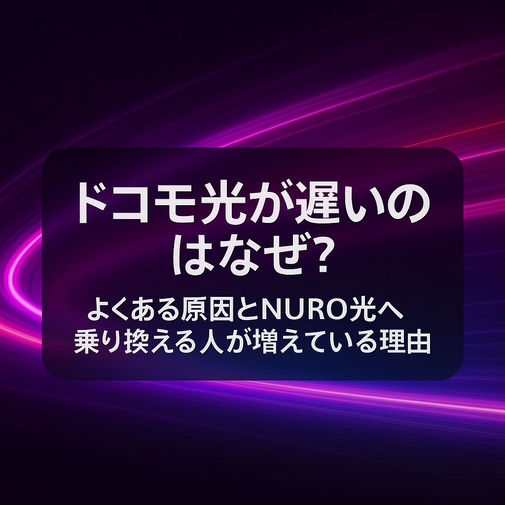 ドコモ光が遅いのはなぜ？よくある原因とNURO光へ乗り換える人が増えている理由