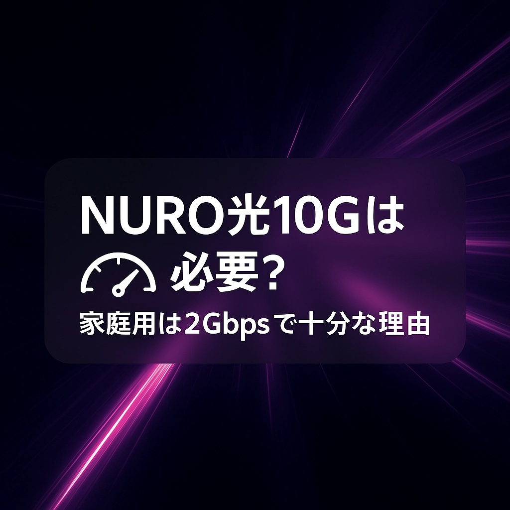 NURO光10Gは必要？家庭用は2Gbpsで十分な理由