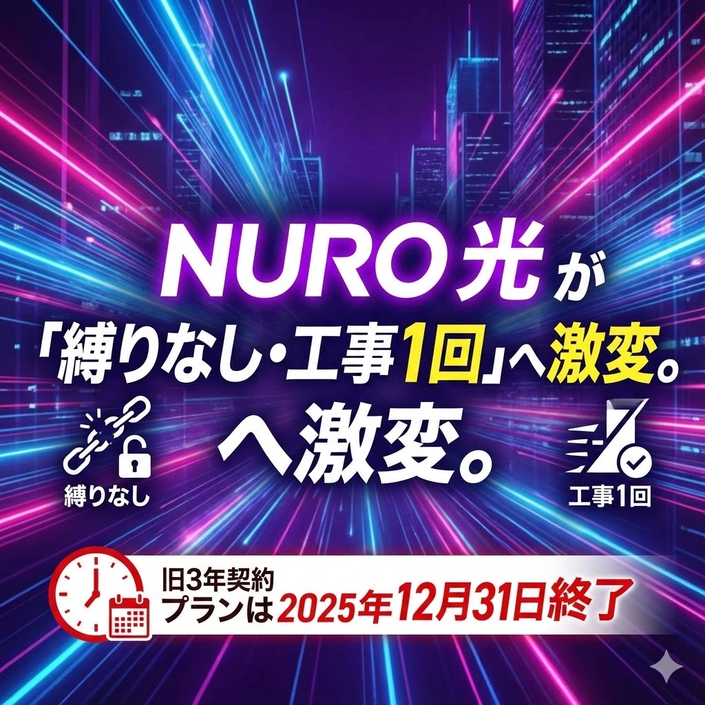 NURO光が「縛りなし・工事1回」へ激変。旧3年契約プランは2025年12月31日終了