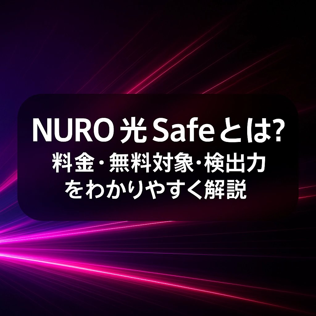 NURO 光 Safeとは？料金・無料対象・検出力をわかりやすく解説