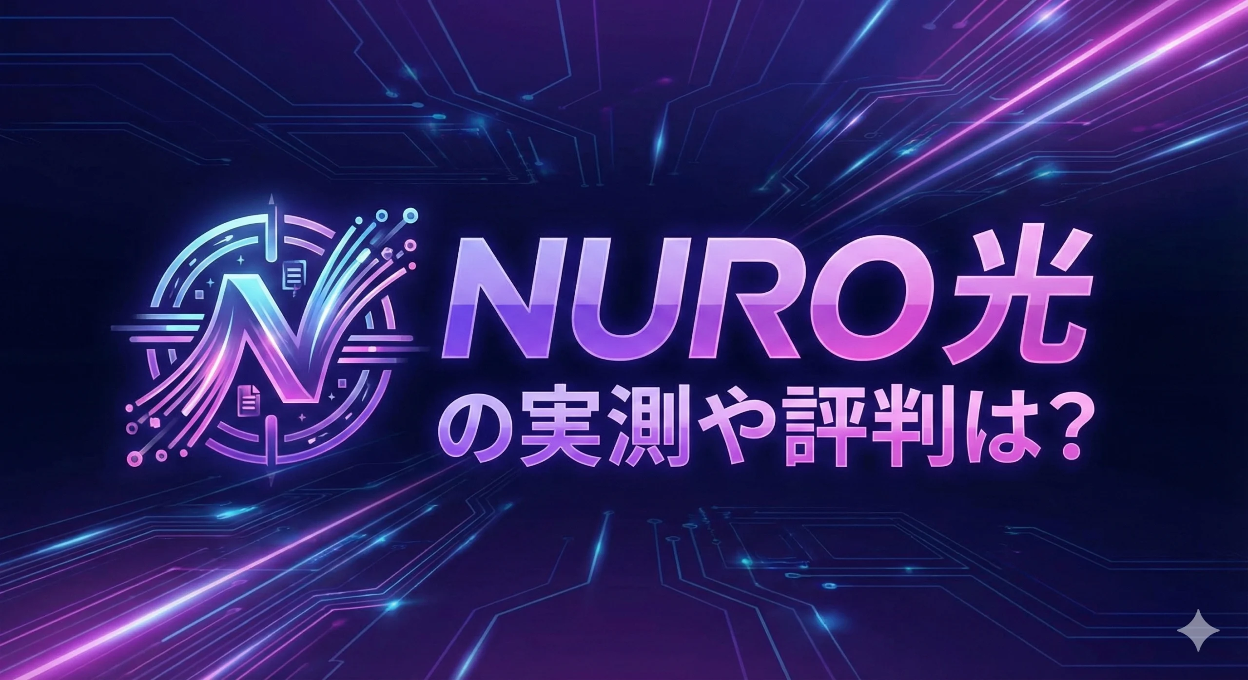 実際の速度は800M以上！ NURO光の実測や評判は？