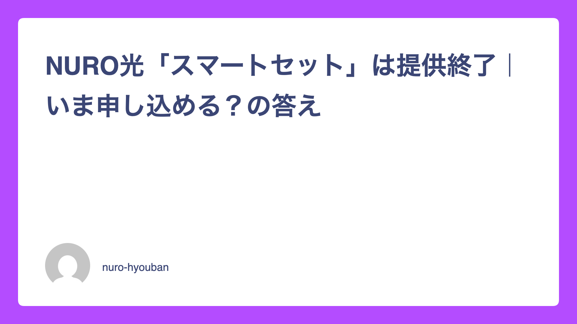 NURO光「スマートセット」は提供終了｜いま申し込める？の答え