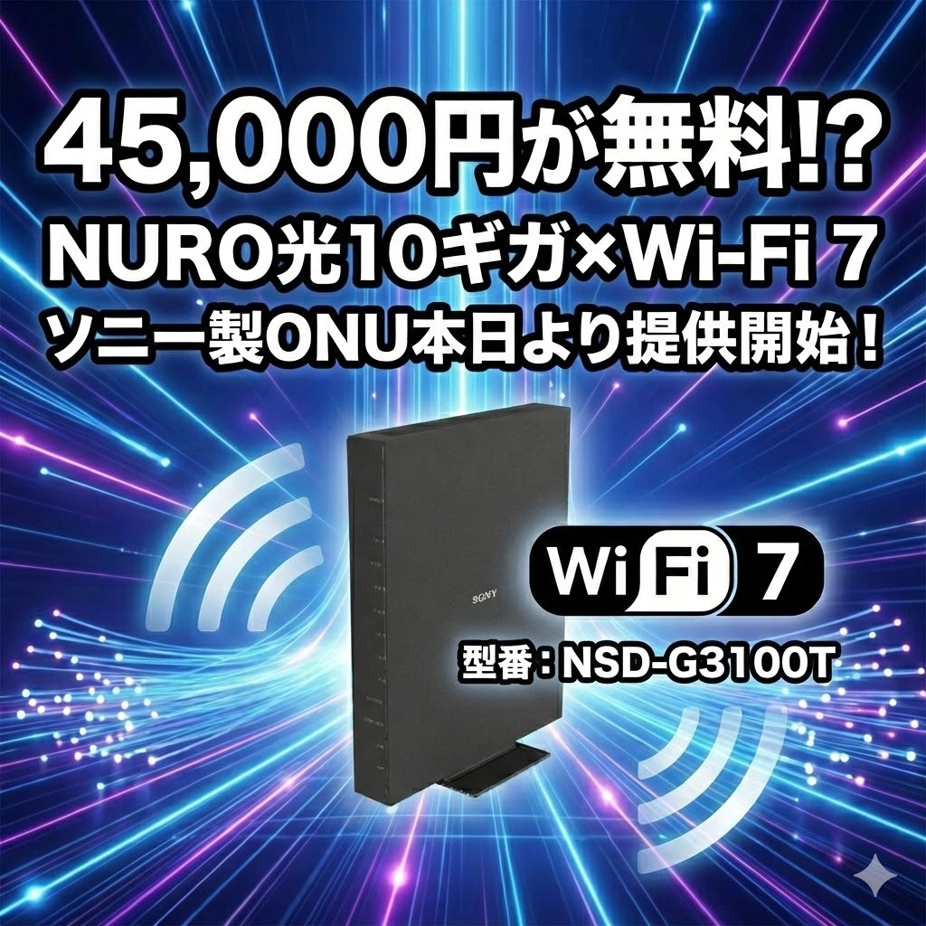 45,000円が無料!? NURO光10ギガ×Wi-Fi 7ソニー製ONU本日より提供開始！