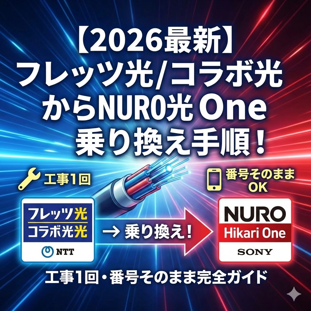 【2026最新】フレッツ光/コラボ光からNURO光 One乗り換え手順！工事1回・番号そのまま完全ガイド