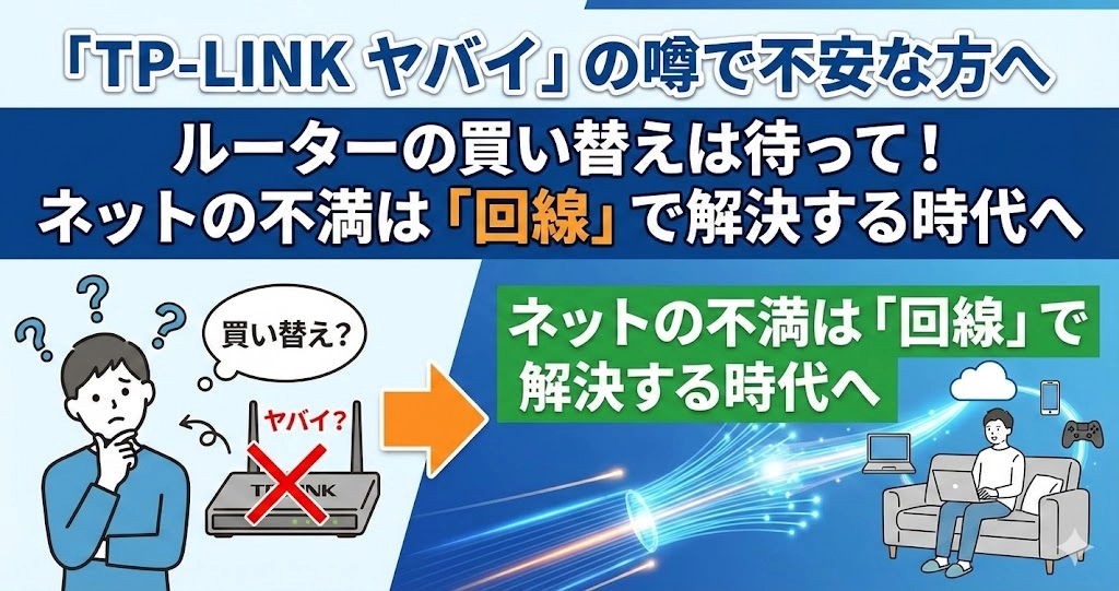 「TP-LINK ヤバイ」の噂で不安な方へ ルーターの買い替えは待って！ ネットの不満は「回線」で解決する時代へ