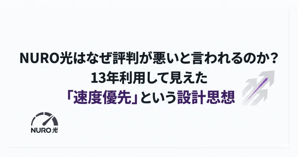 NURO光はなぜ評判が悪いと言われるのか?13年利用して見えた「速度優先」という設計思想