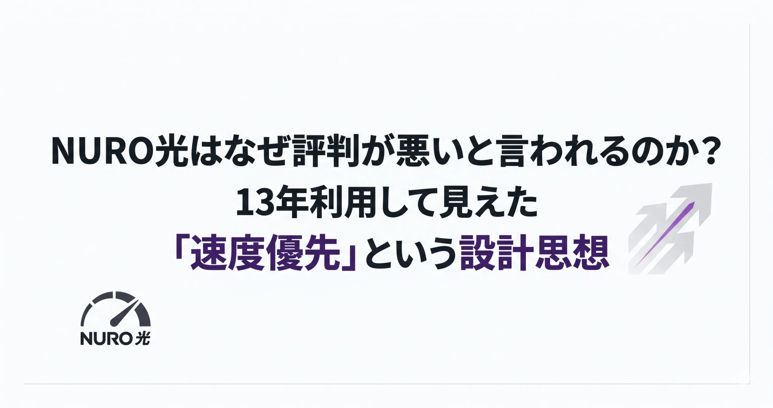 NURO光はなぜ評判が悪いと言われるのか?13年利用して見えた「速度優先」という設計思想